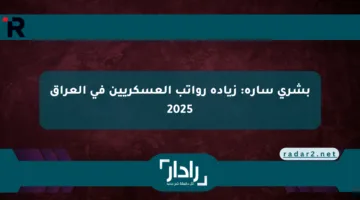 بشرى سارة: زيادة رواتب العسكريين في العراق 2025